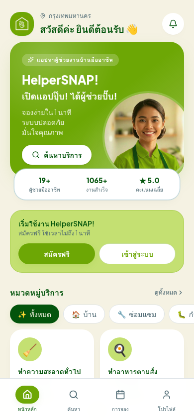 หน้าหลักของแอป HelperSNAP